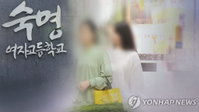 숙명여고 쌍둥이, 시험지 유출에 퇴학·집유 3년…교무부장 父는 3년 복역 중