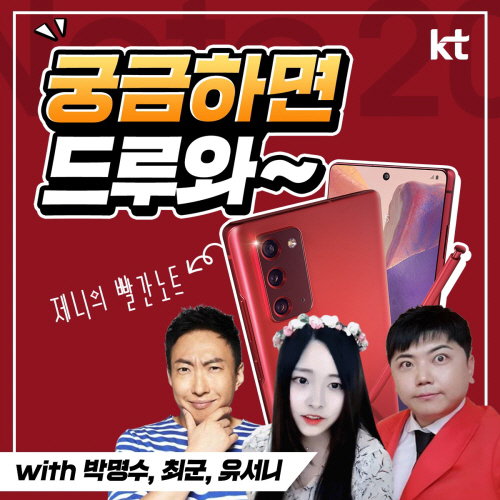KT(대표이사 구현모)는 갤럭시노트20 출시를 기념한 론칭행사인 &lsquo;비대면 라이브 토크쇼&rsquo;를 13일 저녁에 개최한다고 밝혔다.    