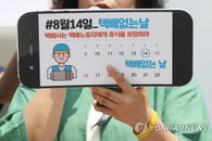 오늘 ‘택배 없는 날’…새벽배송은 배송된다