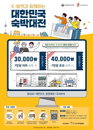 정부가 쏘는 4만원 대국민 숙박할인쿠폰…할인쿠폰 받으려면?