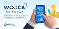 우리카드, ‘우카 마이너스론’ 출시…‘마이너스통장처럼 쓴다‘