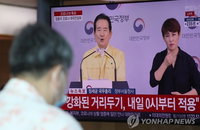 사회적 거리두기 3단계 실제로 되면 "엄청난 충격"…3단계 관련 허위정보에 "엄정 대응"