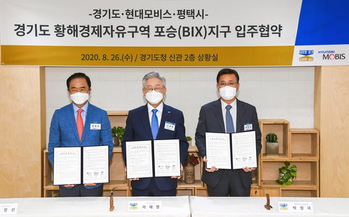 현대모비스&middot;경기도&middot;평택시, 황해경제자유구역 포승지구 입주협약식 체결 (서울=연합뉴스) 현대모비스는 26일 경기도청에서 전기차 핵심부품 공장설립을 위한 황해경제자유구역 입주협약식을 체결했다고 밝혔다. 사진 왼쪽부터 정장선 평택시장, 이재명 경기도지사, 박정국 현대모비스 사장