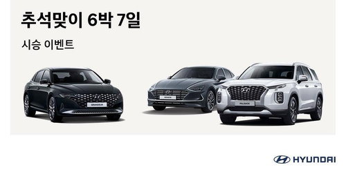 현대차 '추석맞이 6박 7일 렌탈 시승 이벤트' [