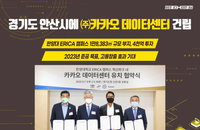 카카오, 안산에 데이터센터 짓는다…AI빅데이터 행보 강화