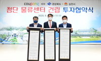 첨단물류센터 잇달아 건설하는 쿠팡…고용창출 효과도 기대