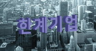 올해 한계기업 사상 최대 예상…기업 10개 중 2개 ‘이자도 못 내’