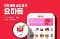 요기요, 본입찰 앞두고 배달통·요마트 잇달아 정리