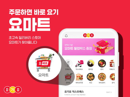 요기요 요마트 배달 애플리케이션 배달앱