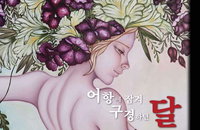 [전시소식] 아작 개인전 ‘어항에 잠겨 구경하던 달’, 인사동 인사아트센터에서 개최