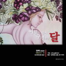 [전시소식] 아작 개인전 ‘어항에 잠겨 구경하던 달’, 인사동 인사아트센터에서 개최