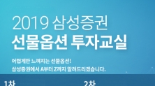 삼성증권, '선물·옵션 투자교실' 세미나 2차례 개최