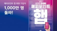 SPC그룹 통합 멤버십 '해피포인트', 모바일앱 회원 1000만명 돌파