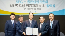  SPC그룹, 동반성장위원회와 '혁신주도형 임금 격차 해소' 협약 체결