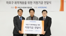  효성, 마포 지역 저소득층 지원 위해 3천만원 전달