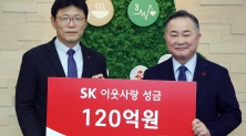   SK그룹, 사회복지공동모금회에 성금 120억원 기부