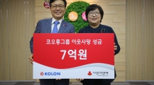      코오롱그룹, 서울사회복지공동모금회에 성금 7억원 전달