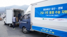 대구서 구호물품 수송 지원나선 한샘 시공협력 기사들