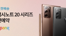 쿠팡, 7일부터 '갤럭시노트20 시리즈' 사전예약 판매