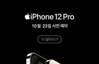 ”아이폰12 첫날 해외 사전예약, 아이폰11 뛰어넘어“…국내선 23일부터 사전예약