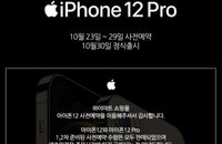 아이폰12 자급제 사전예약 10분만에 ‘품절’…코로나19로 ‘수요초과’에 배송기간↑