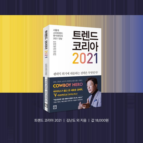 트랜드 코리아 2021 김난도 소비자 코로나19