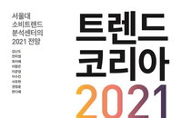 [서평] 코로나가 계속되도 사랑·삶·소비는 계속된다 - 트랜드 코리아 2021