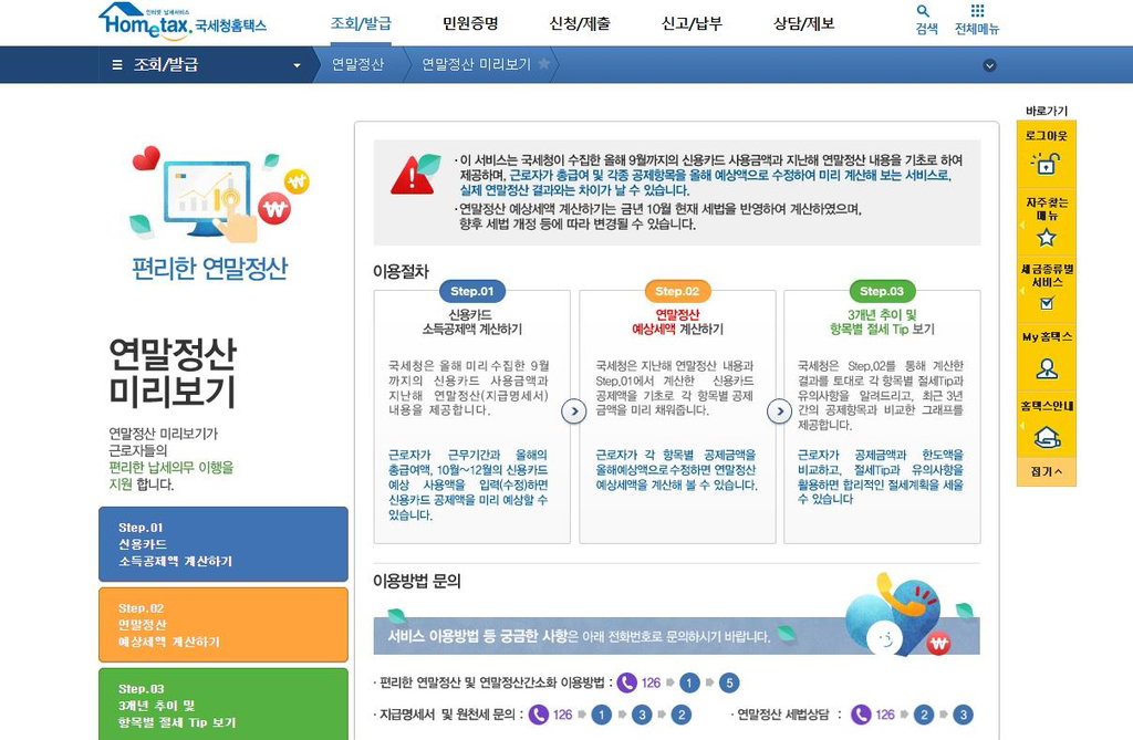 ]홈택스 연말정산 페이지 갈무리]
