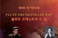 플루트 오케스트라 드 판 제9회 정기연주회, 15일 평촌아트홀에서 개최