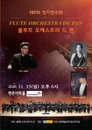 플루트 오케스트라 드 판 제9회 정기연주회, 15일 평촌아트홀에서 개최