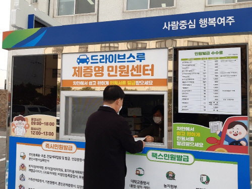 경기 여주시청 행복민원과에서는 코로나19 확산 방지와 시킨 편의 향상을 위해 지난달 26일부터 시청 주차장 내에 '드라이브 스루 민원센터'를 운영하고 있다.