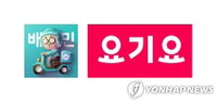 공정위 DH에 ‘요기요 팔라’…배민 인수에 난항