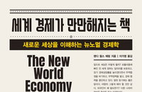 [서평] 경제 초보자를 위한 입문서…“세계 경제가 만만해지는 책”