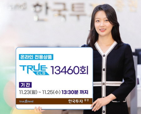 한국투자증권, 홍콩 H지수 등 해외지수 ELS 모집 