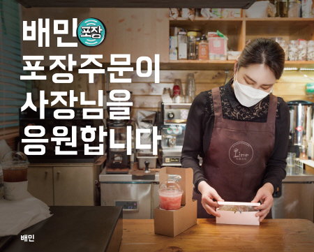 배달의민족 배민 포장주문 