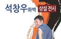 의수화가 석창우 화백, 코로나19로 힘든 이들에게 희망을 전하는 전시회 개최