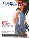 의수화가 석창우 화백, 코로나19로 힘든 이들에게 희망을 전하는 전시회 개최