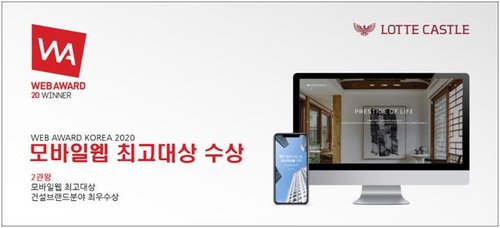 롯데건설이 롯데캐슬 웹사이트로 '웹 어워드 코리아 2020'에서 최고 대상과 건설브랜드 분야 최우수상을 받았다고 8일 밝혔다. 아파트 브랜드가 최고대상을 수상한 것은 이번이 처음이다