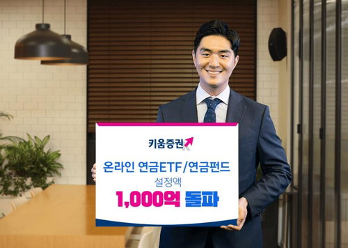 키움증권[039490]은 지난 8일 기준 연금 상장지수펀드(ETF)와 연금 펀드의 온라인 잔고가 1천억원을 돌파했다고 10일 밝혔다. 2020.12.10