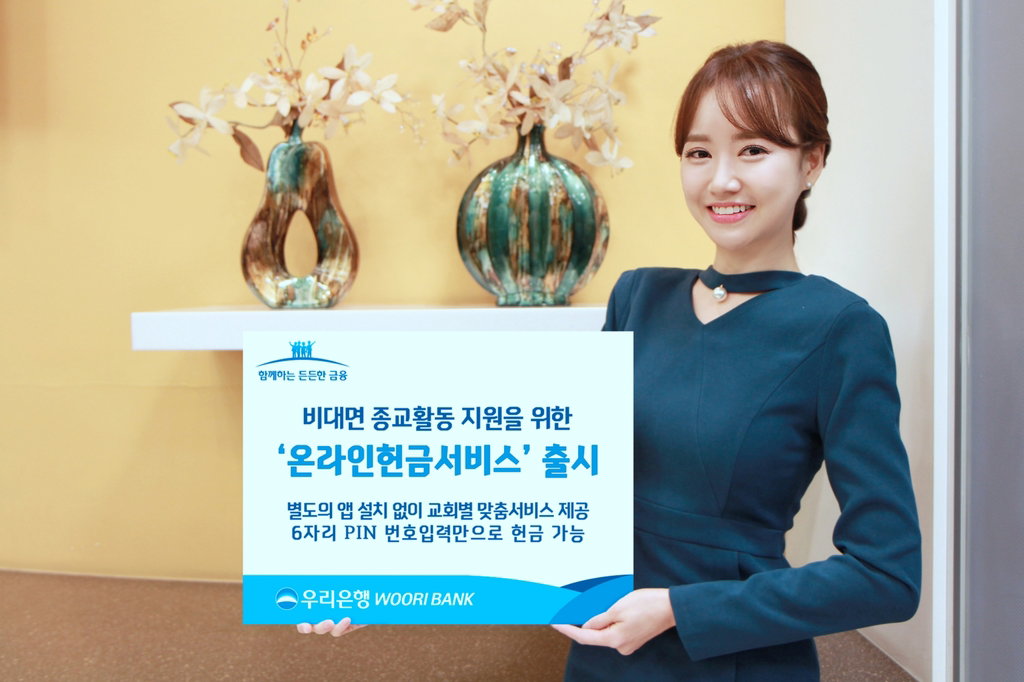 종교활동 온라인헌금 교회 코로나19
