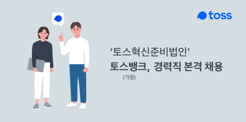 토스뱅크 인터넷전문은행 인터넷은행 비바리퍼블리카