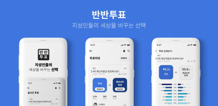 반반투표 앱 애플리케이션