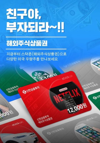 신한금융투자 해외주식 상품권 '스탁콘' 
