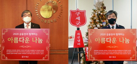 윤석헌(왼쪽) 금융감독원장이 24일 장만희 구세군 사령관에게 아름다운 나눔 성금을 전달하고 있다. 이날 기부는 코로나19로 인해 비대면으로 이뤄졌다./사진 제공=