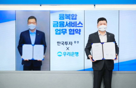 권광석(오른쪽) 우리은행장과 정일문 한국투자증권 대표이사가 23일 &lsquo;융복합 금융서비스 제공을 위한 업무협약&rsquo;을 마치고 기념촬영을 하고 있다. .  