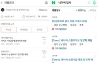 네이버 채용 정보 콘텐츠 강화…제휴 업체도 늘어