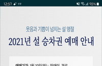 설 승차권 예매, 19~20일 비대면 발매…필수 체크리스트는?