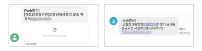 경찰청 사칭 스미싱 교통민원 범칙금 벌금 사기 사이버범죄