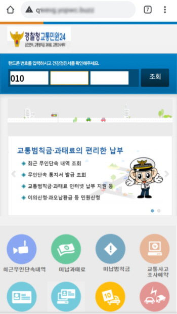 경찰청 사칭 스미싱 교통민원 범칙금 벌금 사기 사이버범죄