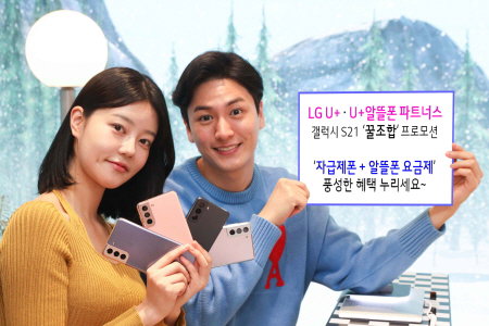 LG유플러스는 오는 22일 갤럭시 S21 공식 출시에 앞서 U 알뜰폰 파트너스와 함께 &lsquo;꿀조합&rsquo; 프로모션을 시작한다.